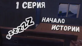 Начало Истории. #1 серия Pubg Mobile / Metro Royal