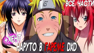 НАРУТО В ГАРЕМЕ DXD / ВСЕ ЧАСТИ / АЛЬТЕРНАТИВНЫЙ СЮЖЕТ НАРУТО