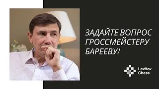 Игра на победу чёрными во Французской защите // Вопросы к гроссмейcтеру #6