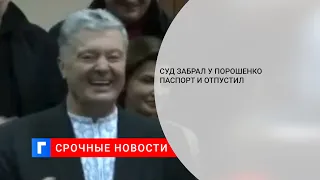 Суд не стал арестовывать Порошенко и отпустил его под личное обязательство, забрав паспорт