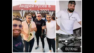 Ork Leo band i Andrei Rusev kuchek Mix 2022