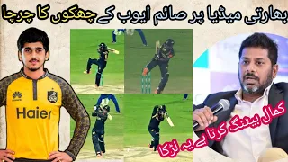 Indian Media praising Saim ayub Batting in PSL | saim ayub is next Babar Azam for Pakistan