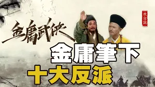 #金庸#金庸武侠#前兩名為人師表，卻自甘(墮落)金庸筆下十大反派排名