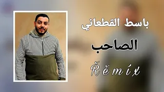 #حصري #جديد_ليبيا #2023 #ترند #remix     الفنان باسط القطعاني سية الصاحب 🔥💔