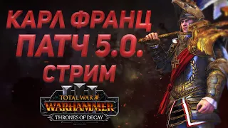 [СТРИМ] КАРЛ ФРАНЦ В ПАТЧЕ 5.0 - THRONES OF DECAY | TOTAL WAR WARHAMMER 3