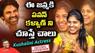 Actress kushalini CUTE Words about Pawan Kalyan | Actress kushalini EXCLUSIVE INTERVIEW