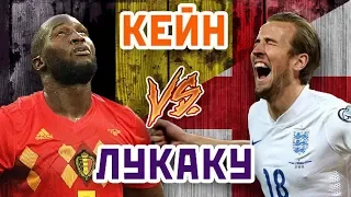 ЛУКАКУ vs КЕЙН - Один на один