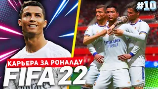 FIFA 22 PS5 КАРЬЕРА ЗА РОНАЛДУ ★|#10| - РЕАЛ ПОКУПАЕТ ИГРОКА БАРСЕЛОНЫ ПОСЛЕ РАЗГРОМА В ЭЛЬ-КЛАСИКО