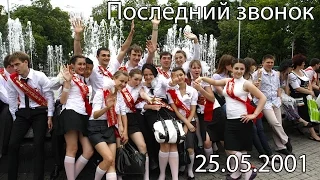 2001-05-25 Последний звонок 2001 год