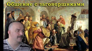 Клим Жуков - Как Иван Грозный резал заговорщиков и переписывался с врагами и пленными