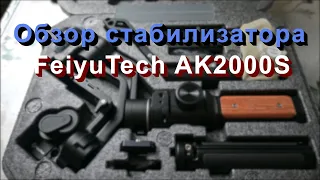 FeiyuTech AK2000S. Обзор стабилизатора