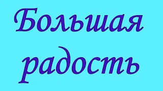 Большая радость