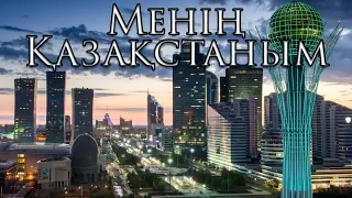 Kazakhstan National Anthem: Менің Қазақстаным - My Kazakhstan