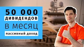 2020. Как зарабатывать 50 000 в месяц на дивидендных акциях. Инвестиции, пассивный доход