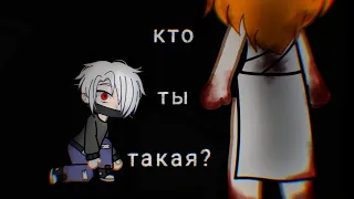 Кто ты такая?!//1 часть// страшилка// Gacha life //Gacha club//