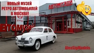 NEW MUSEUM OF RETRO CARS IN MOSCOW ! | MOTORS-OCTOBER |