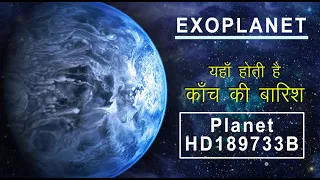 इस ग्रह पर होती है सीसे की बारिश | Exoplanet HD 189733B Planet | Rain of Terror on Planet | Universe