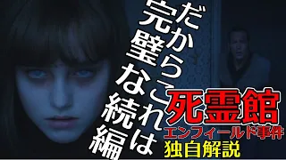 計算ずくの完璧な続編！【死霊館　エンフィールド事件】　独自解説