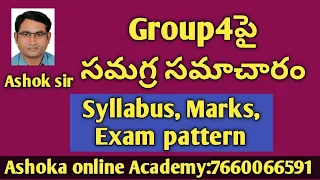 Group-4 Full Details | గ్రూప్ -4 పై సమగ్ర  సమాచారం | Syllabus, Marks and Exam pattern | Ashok sir