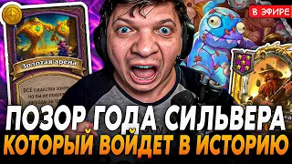 Позор ГОДА, Который ВОЙДЕТ В ИСТОРИЮ! SilverName Сильвернейм Hearthstone