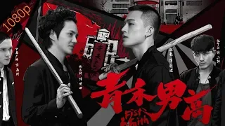 [Full Movie] 青禾男高 Fist & Faith, Eng Sub | 青春动作 Youth Action | 1080P 【海外独家】