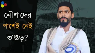 খাঁ খাঁ জনসভা! নৌশাদের পাশে নেই ভাঙড়?