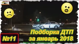 Записи с видеорегистратора №11 ( Подборка ДТП за январь 2018 )