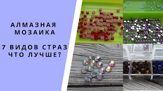 Алмазная мозаика. Виды страз. Расскажу о разных видах стразЧто лучше квадратные или круглые стразы?