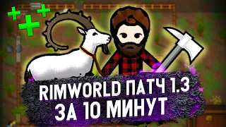 Весь НОВЫЙ КОНТЕНТ за 10 минут // Rimworld 1.3