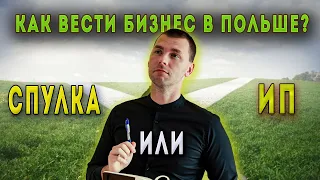 ФІРМА ЧИ ІП 2024? ЧИ СКЛАДНО ВЕСТИ БІЗНЕС У ПОЛЬЩІ? ЯК ВІДКРИТИ ФІРМУ У ПОЛЬЩІ?