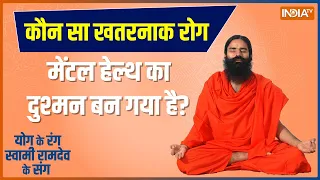 Yoga Live: रामबाण हेल्थ टिप अचूक... शुगर-मोटापा दूर, हार्ट मज़बूत | Baba Ramdev | Mental Health