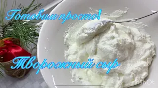 Творожный сыр из замороженного кефира! Готовим просто!