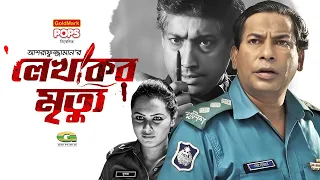 Lekhoker Mrittu | লেখকের মৃত্যু | Mosharraf Karim | Adiba Bushra | Rownaq Hasan | New Natok 2021