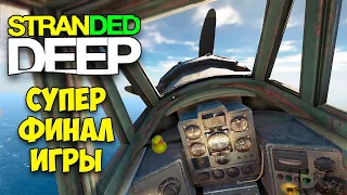 ВОТ КАК ЗАКАНЧИВАЕТСЯ ИГРА - Stranded Deep - ФИНАЛ