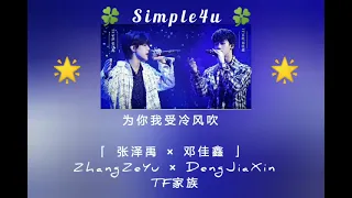 张泽禹 × 邓佳鑫 -《为你我受冷风吹》TF家族「ZhangZeYu × DengJiaXin」（Myanmar Translation with Hanzi & Pinyin lyrics）