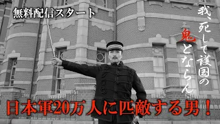 #明石元二郎#日露戦争ドキュメンタリー映画「我、死して護国の鬼とならん」無料配信スタート