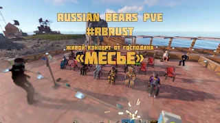 Живой концерт в RUST