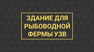 УЗВ КАК БИЗНЕС №6 | Здание для рыбоводной фермы УЗВ