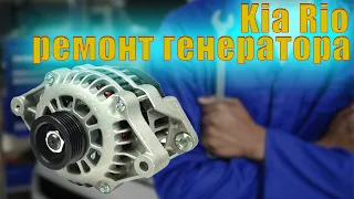 Kia Rio 3 ремонт генератора, замена подшипников