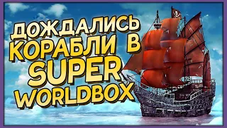 Корабли в Super WorldBox - Симулятор Бога и Песочница