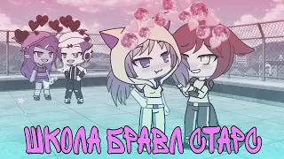 Школа бравл старс |Gacha Life | 1серия