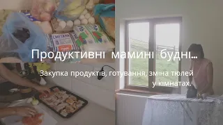 ПРОДУКТИВНІ МАМИНІ БУДНІ у селі. Міняю тюлі, готую вечерю, купую продукти@Життя моїми очима.