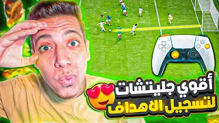 شرح الهجوم فيفا 24 😨🔥| افضل طرق لتسجيل الاهداف !! 😍 | فيفا 24 | EA FC 24