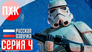 STAR WARS JEDI: SURVIVOR Прохождение 4 ᐅ На русском языке с русской озвучкой и русификатором.