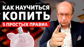 Как научиться копить. 5 простых правил