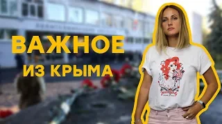 Годовщина трагедии в Керченском колледже и Поклонская с Эрдоганом | Важное из Крыма