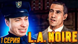 Я СТАЛ ПОЛИЦЕЙСКИМ - L.A. NOIRE #1