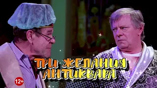 Спектакль «Три желания антиквара» состоится 15 января 2019 года в ДК "Пушкино"