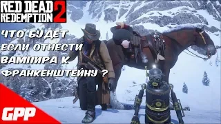 ЧТО БУДЕТ ЕСЛИ ОТНЕСТИ ВАМПИРА К ФРАНКЕНШТЕЙНУ В RDR 2