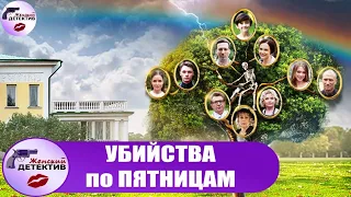 Убийства по Пятницам (2018) Все серии Full HD